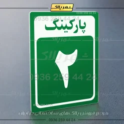 پلاک پارکینگ 28 - Image 11